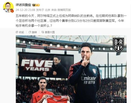 阿爾特塔執(zhí)教槍手五周年，詹俊：今年有機會拿個獎杯么 ???